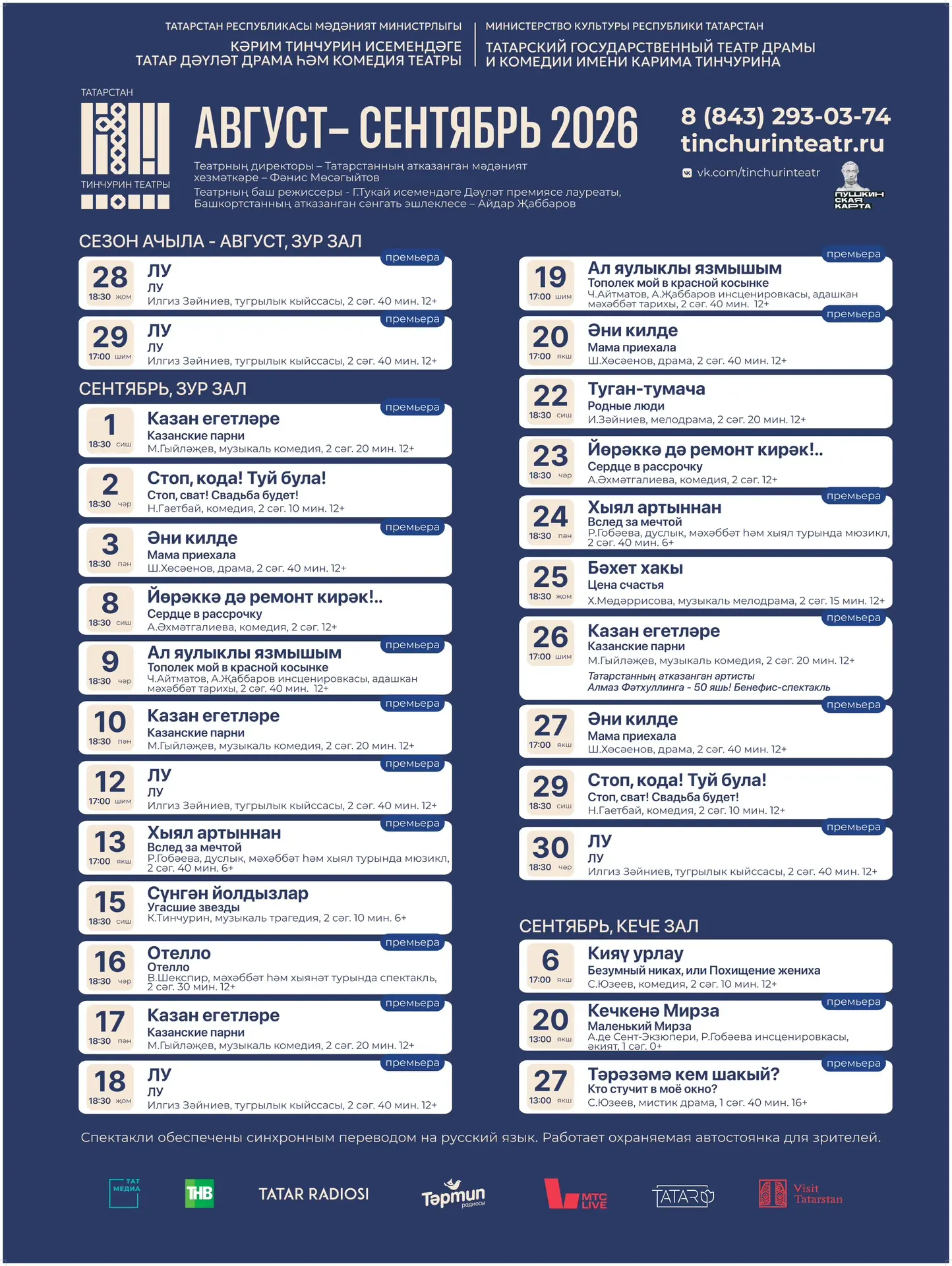 🎭 Август һәм сентябрь афишасы!
🎫 Билет алып калыгыз❤️

🎭Успейте купить билеты на август и сентябр