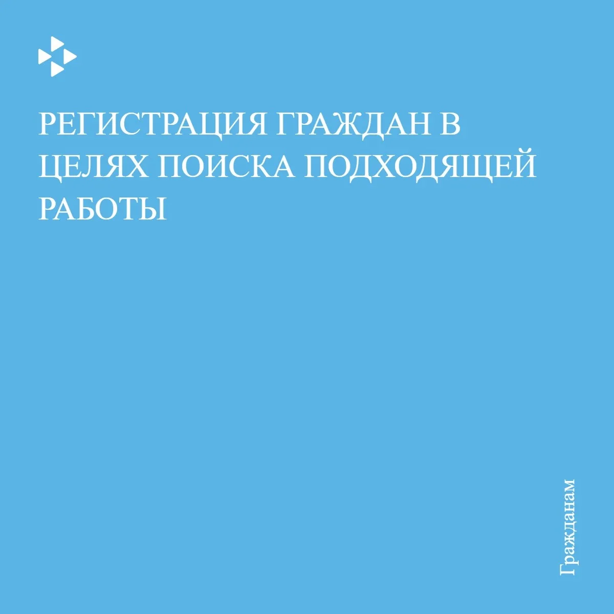 Регистрация граждан в целях поиска подходящей работы