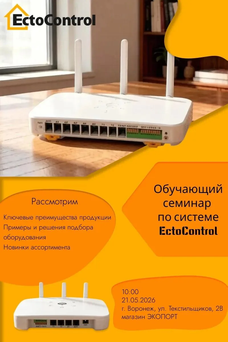 🔥 Приглашаем на практический семинар по системе EctoControl!