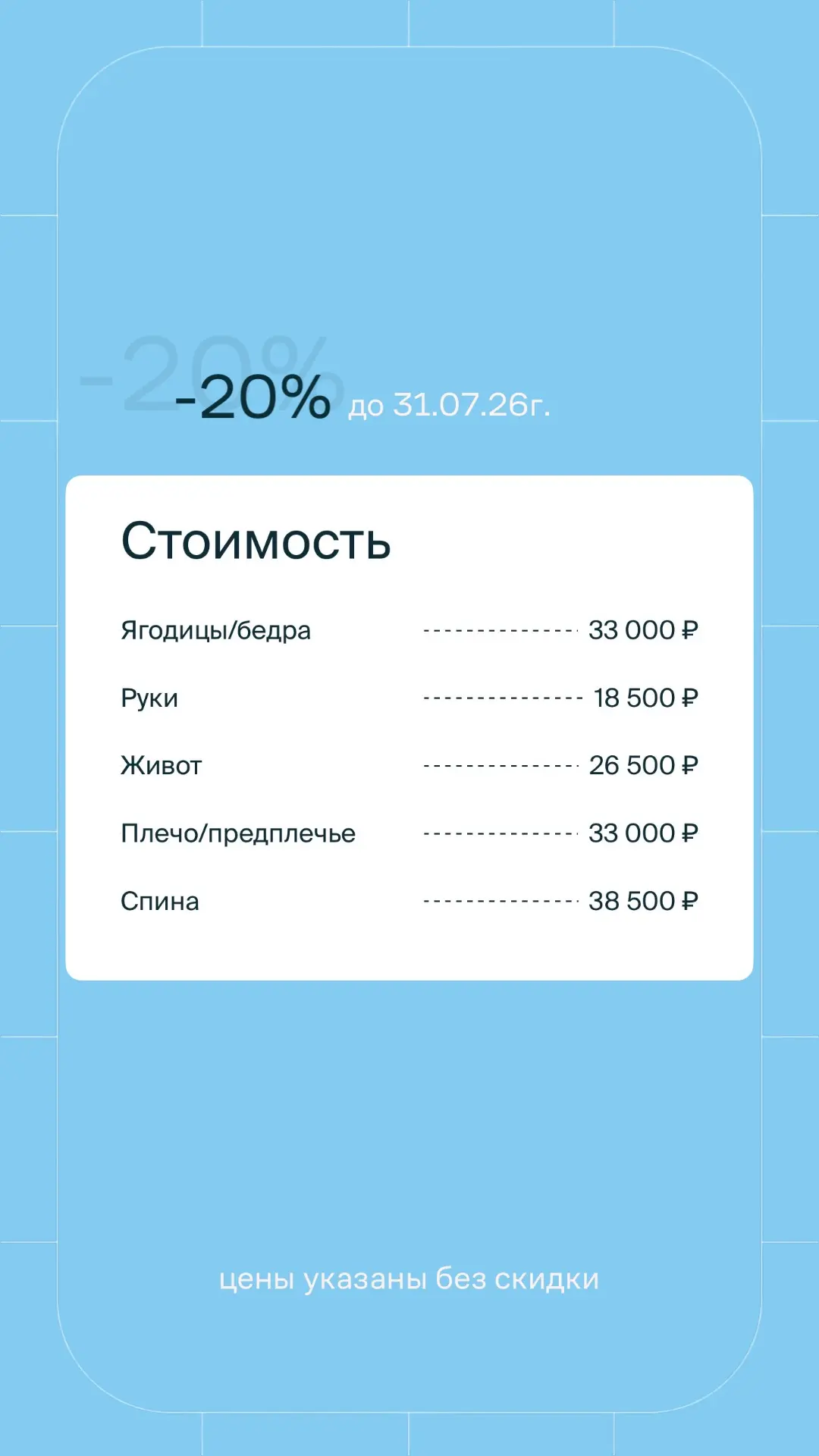 Vivace Body -20% на любую зону