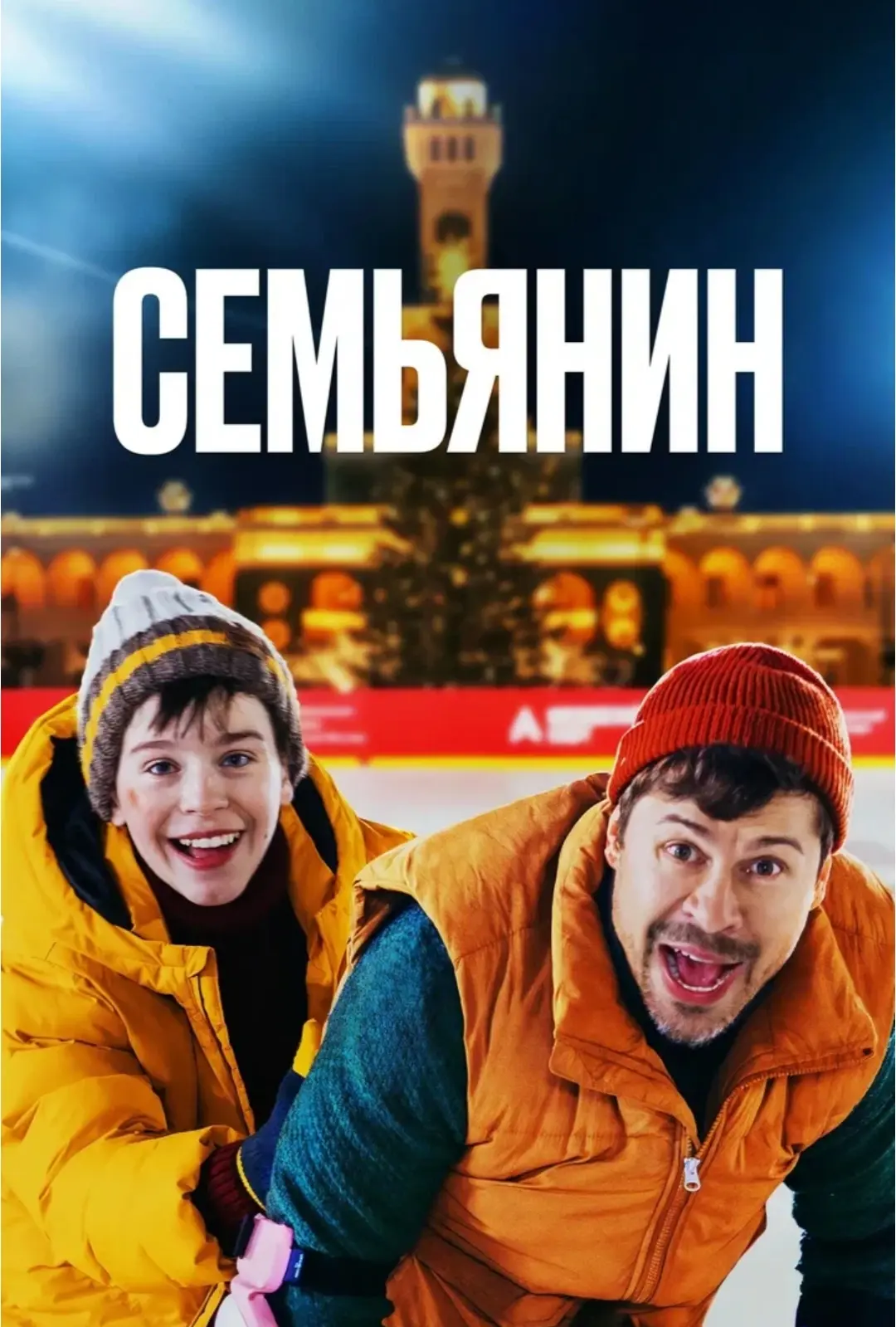 ✅ Семьянин. Фильм 2025. Россия. Комедия. Рейтинг 7.6.