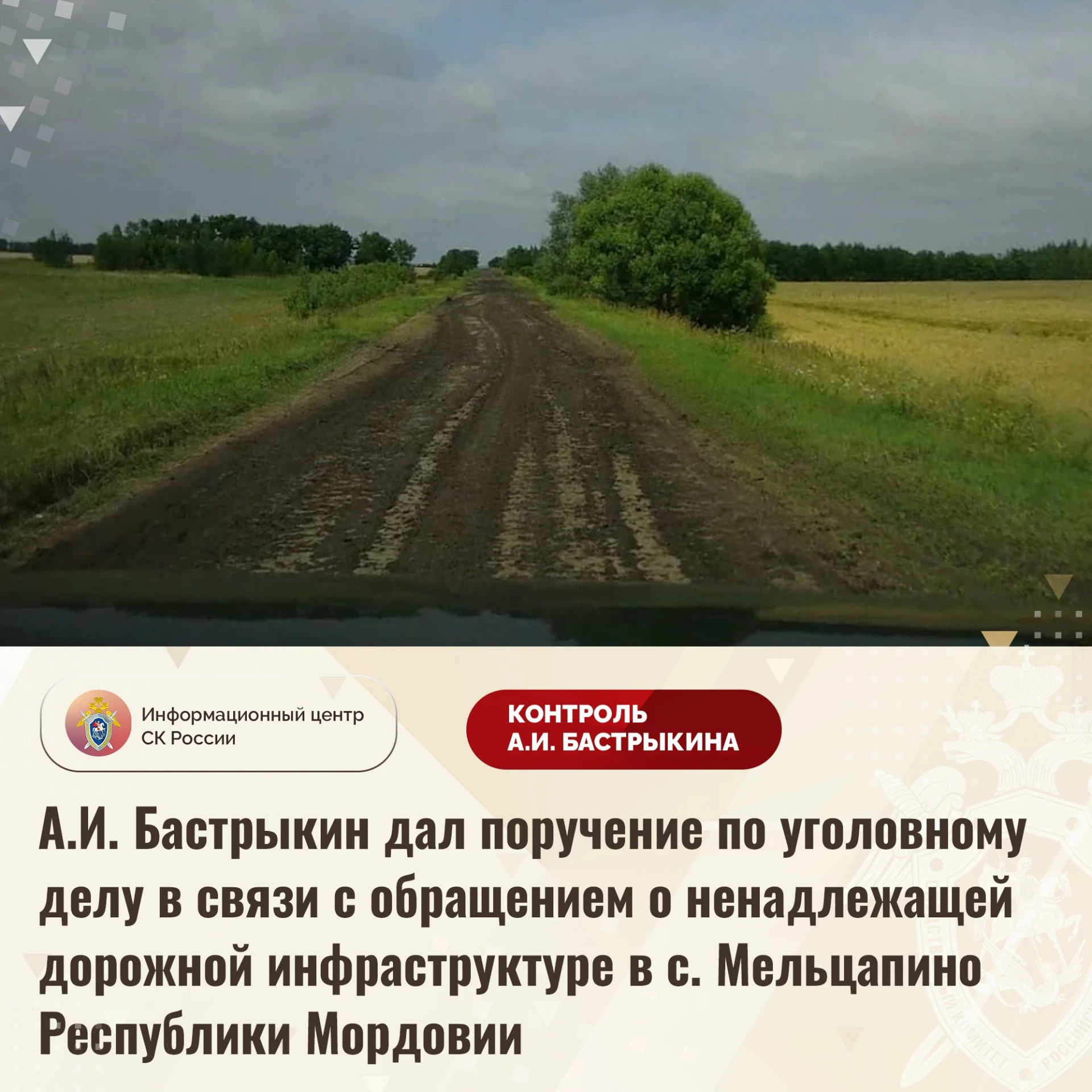 ⚖️ А.И. Бастрыкин дал поручение по уголовному делу в связи с обращением о ненадлежащей ...
