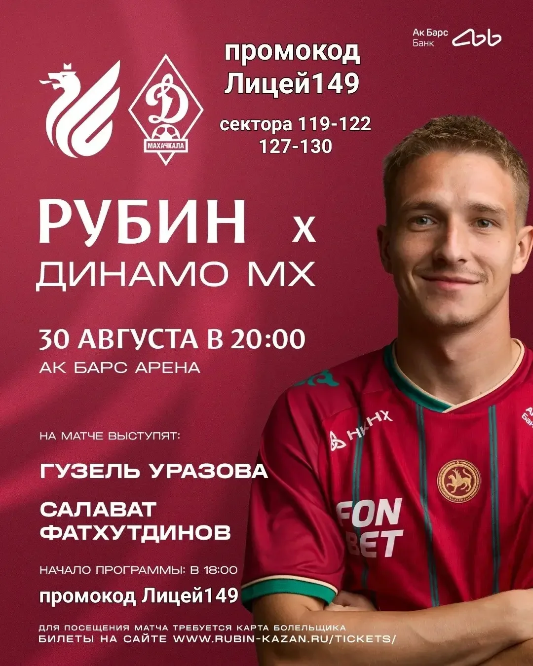 Промокод Лицей149 на матч РУБИН — ДИНАМО МХ