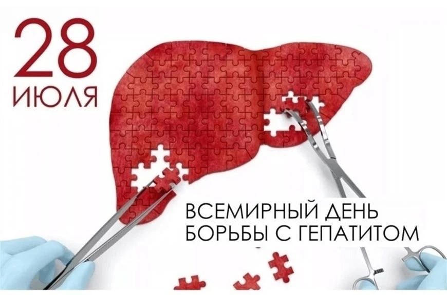 28 июля — Всемирный день борьбы с гепатитом

📌Гепатит — это воспалительное заболевание печени, кото
