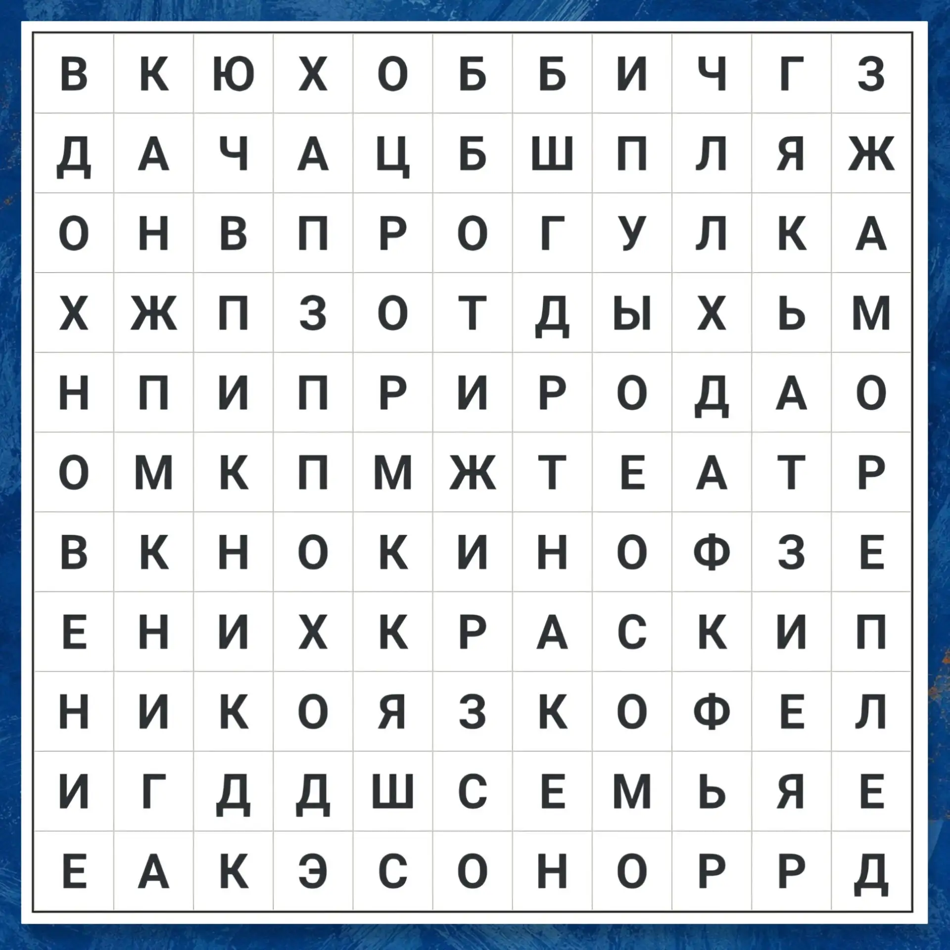Пятничный филворд-предсказатель: как вы проведёте эти выходные? 🔮✨🍿
