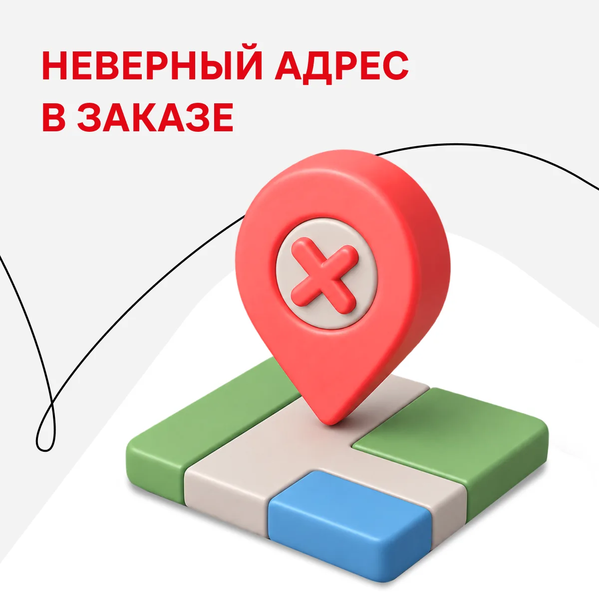 Ситуация: вы приехали по адресу, но такого дома не существует, или вам говорят, что нич...