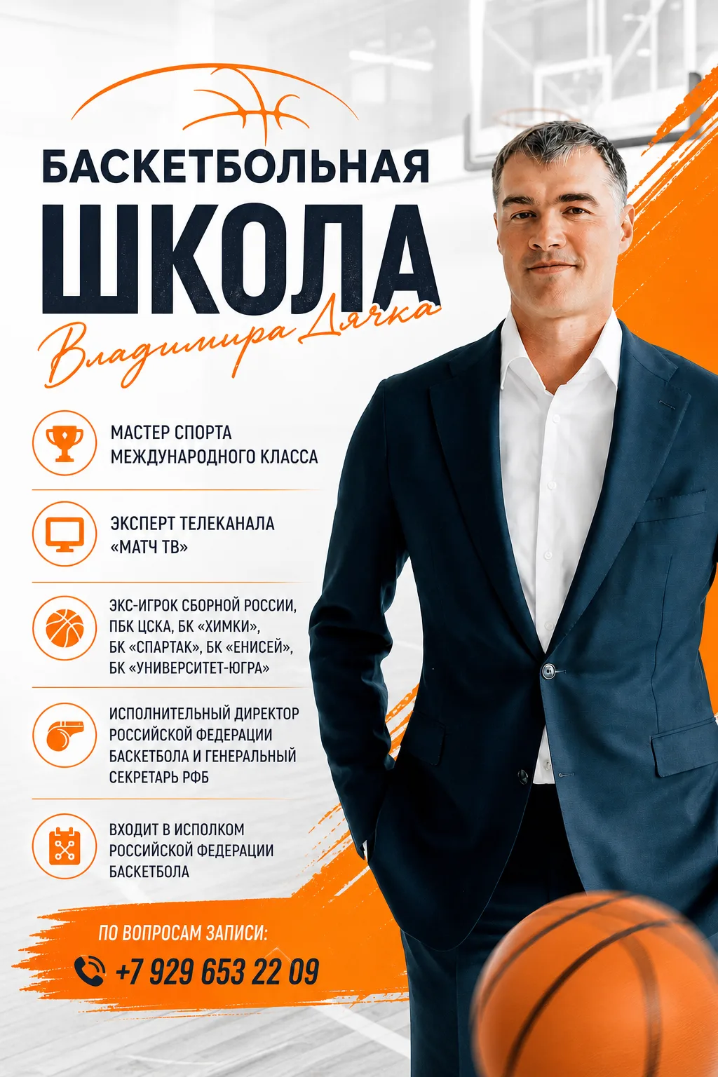 🏀 Баскетбольная школа Владимира Дячка