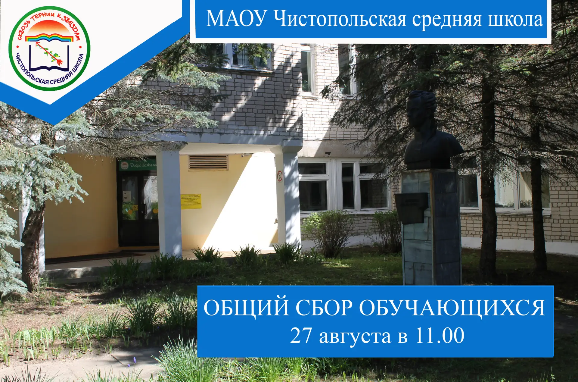 Уважаемые родители и обучающиеся! Общий сбор обучающихся состоится 27 августа в 11.00
