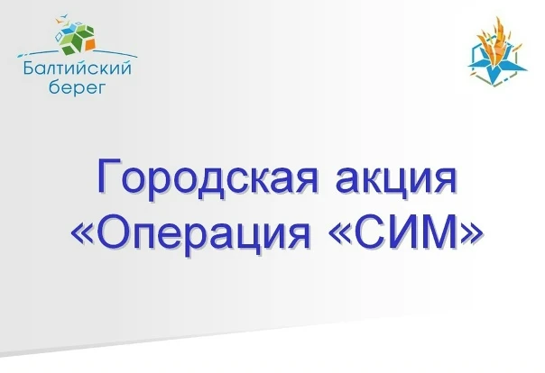 С 13 апреля по 15 мая 2026 года проводится городская акция "Операция СИМ"!     ￼«Средство индивидуал