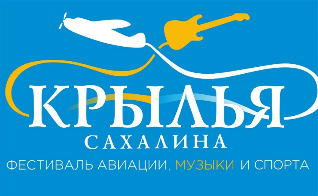 🛩️ Стань частью «Крыльев Сахалина-2026»! Набор волонтёрского корпуса открыт!
3 и 4 июля на территор