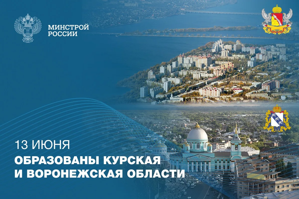 Сегодня отмечается День образования Курской и Воронежской областей