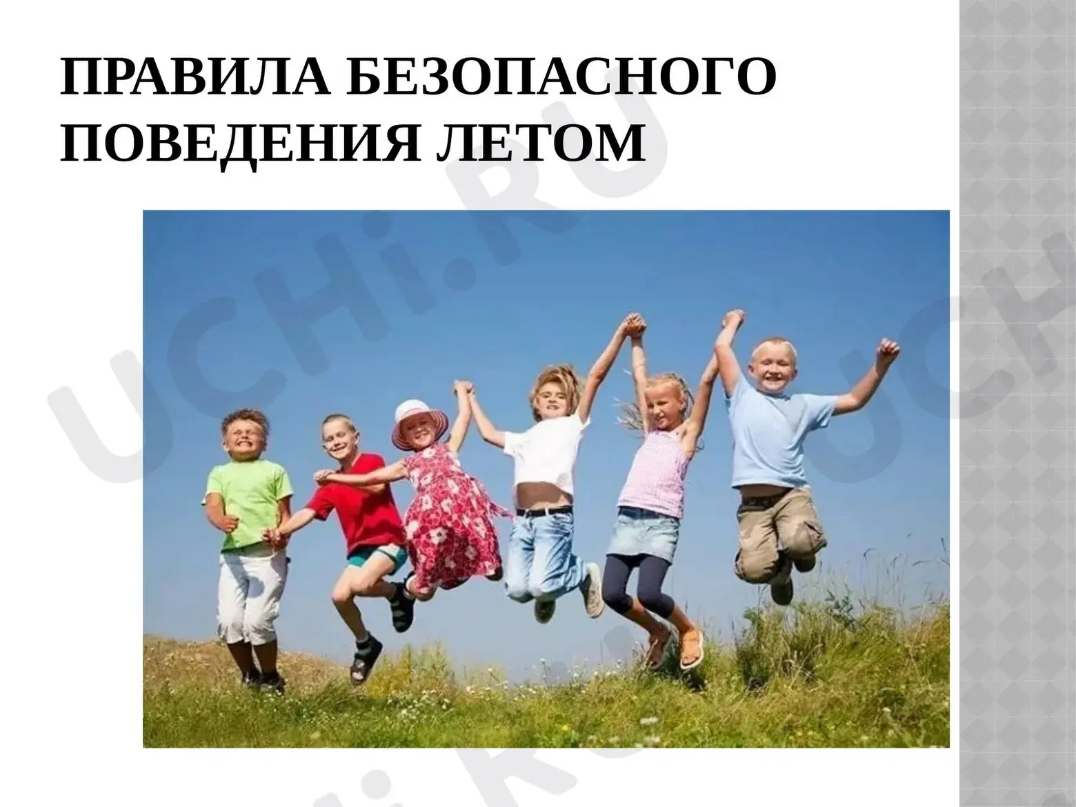 Правила поведения на летних каникулах

Летние каникулы — это время отдыха, свободы и веселья, но важ