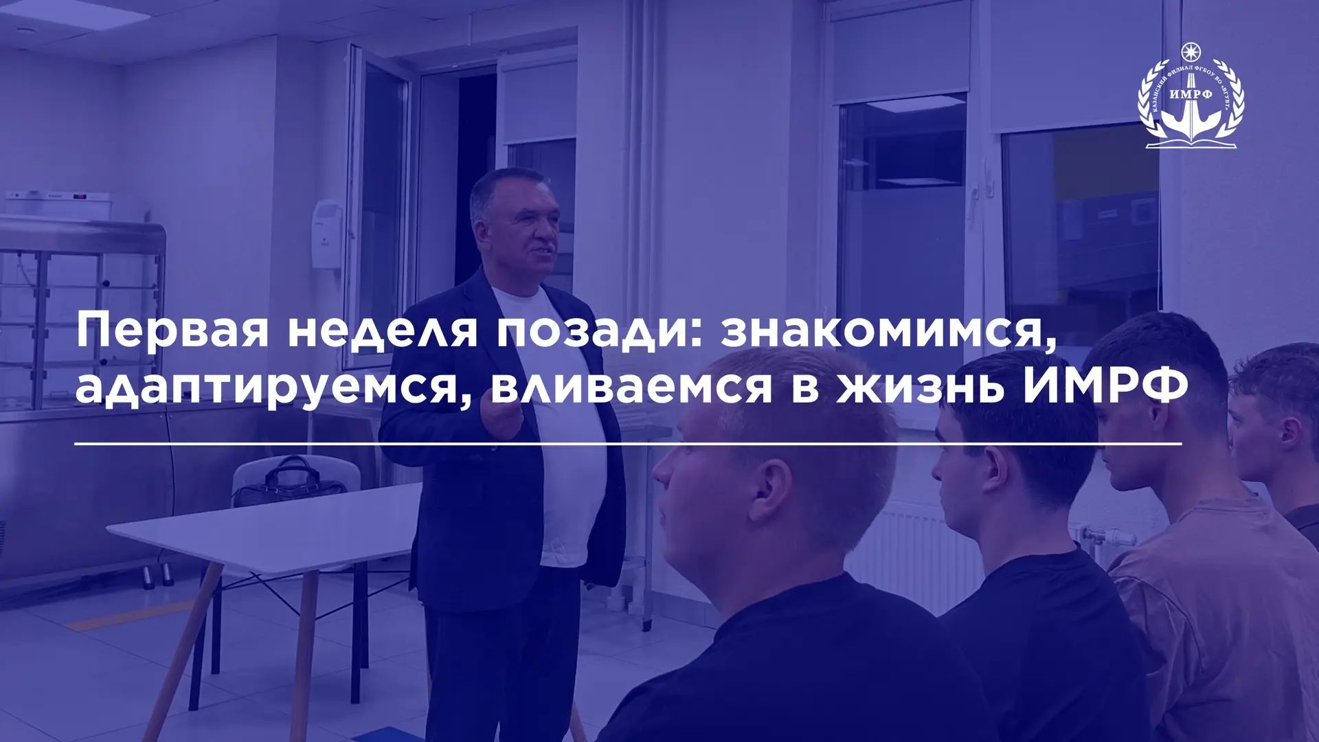 🔥 Для первокурсников ИМРФ эта неделя выдалась по-настоящему насыщенной. Помимо первых ...