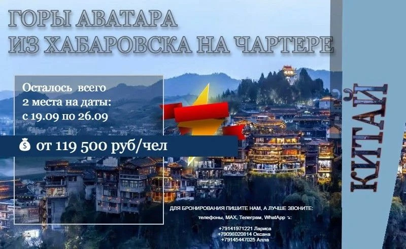 ОТЛИЧНАЯ НОВОСТЬ!!!. На ТУР НА ГОРЫ АВАТАРА - ПРЯМОЙ РЕЙС В ИЧАН ИЗ ХАБАРОВСКА, 2026г.,