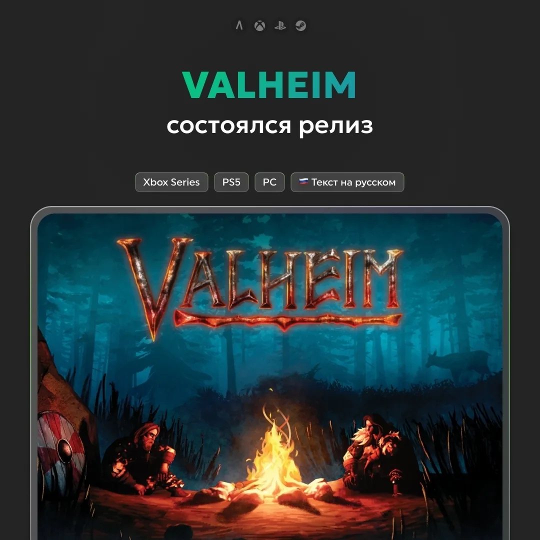 🛡 Вышла финальная версия Valheim 1.0 — игра провела в раннем доступе пять лет.