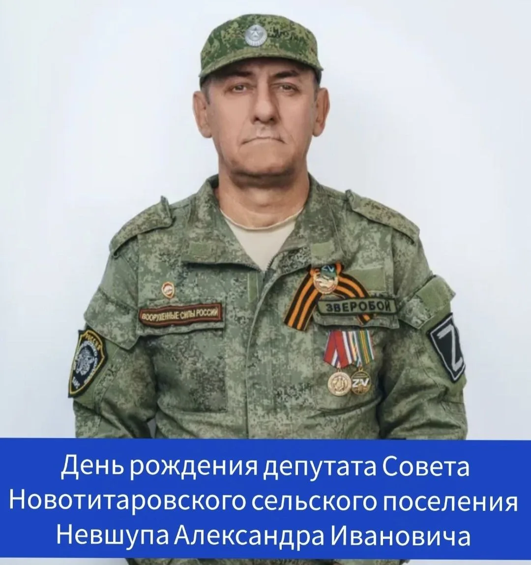 Сегодня свой день рождения отмечает депутат ⁣Совета Новотитаровского сельского поселения - Невшупа 