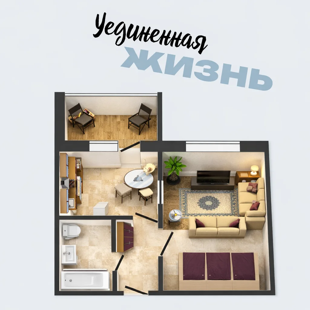 Удалёнщик, семья с ребёнком и молодая пара поселились в однушке от ОДСК