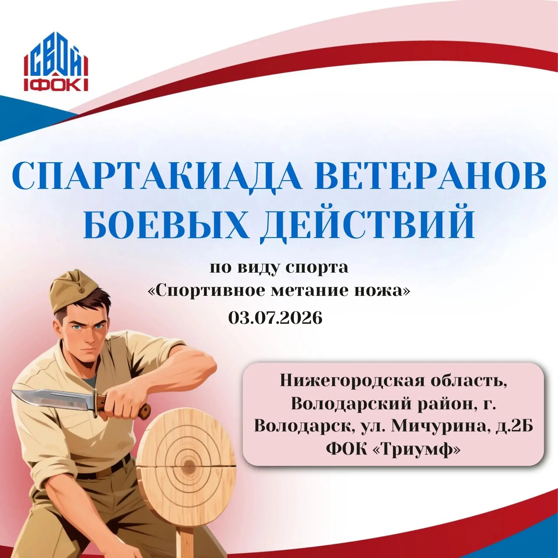 Спартакиада ветеранов боевых действий в Володарске!
03 июля 2026 года в городе Володарск состоятся с