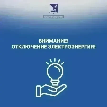 📢Уважаемые жители г. Ахтубинск!

⚡Единая дежурно-диспетчерская служба МО «Ахтубинский район» информ