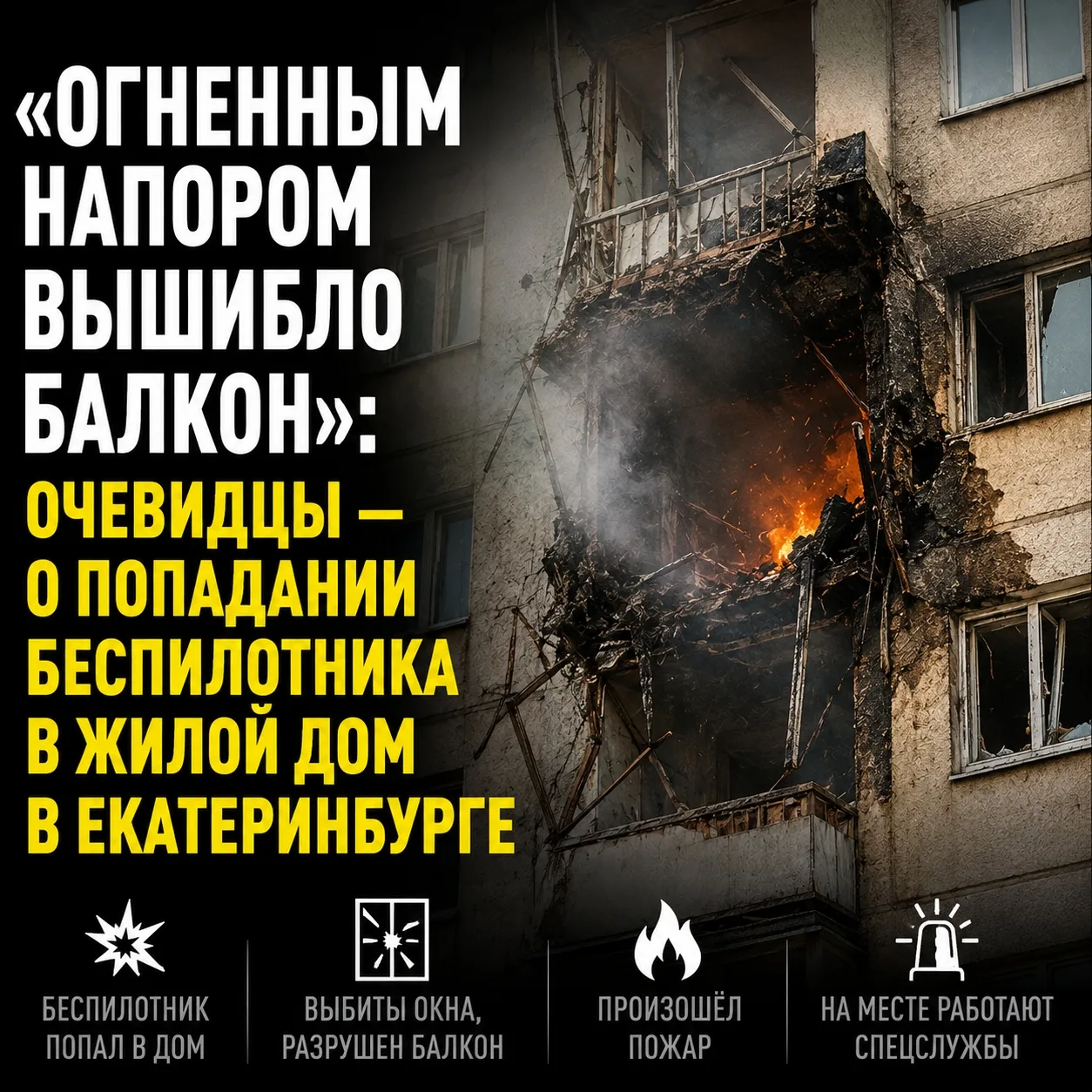 ⭕ «Огненным напором вышибло балкон»: очевидцы — о попадании беспилотника в жилой дом в ...
