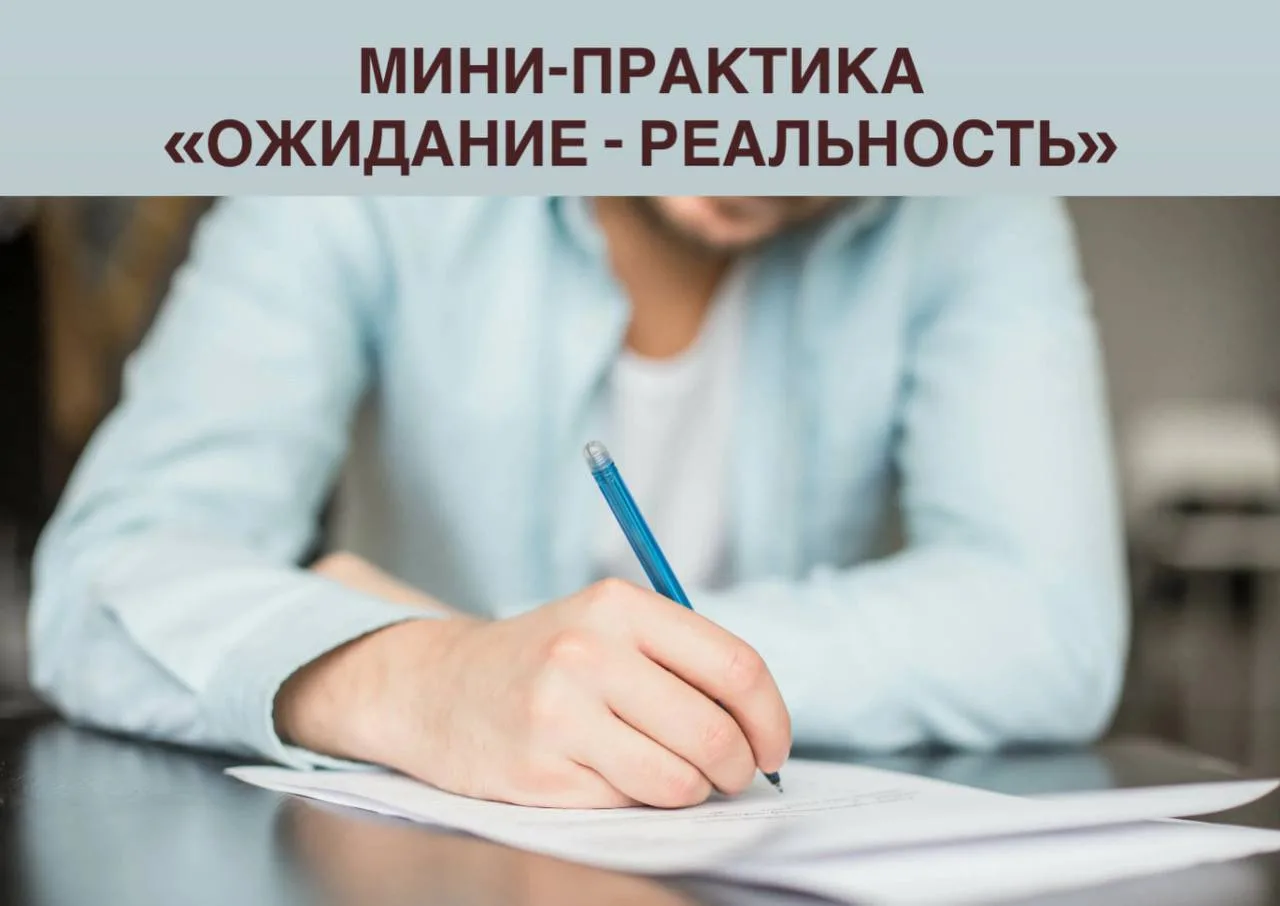 ✔️ Мини-практика «Ожидание - реальность»