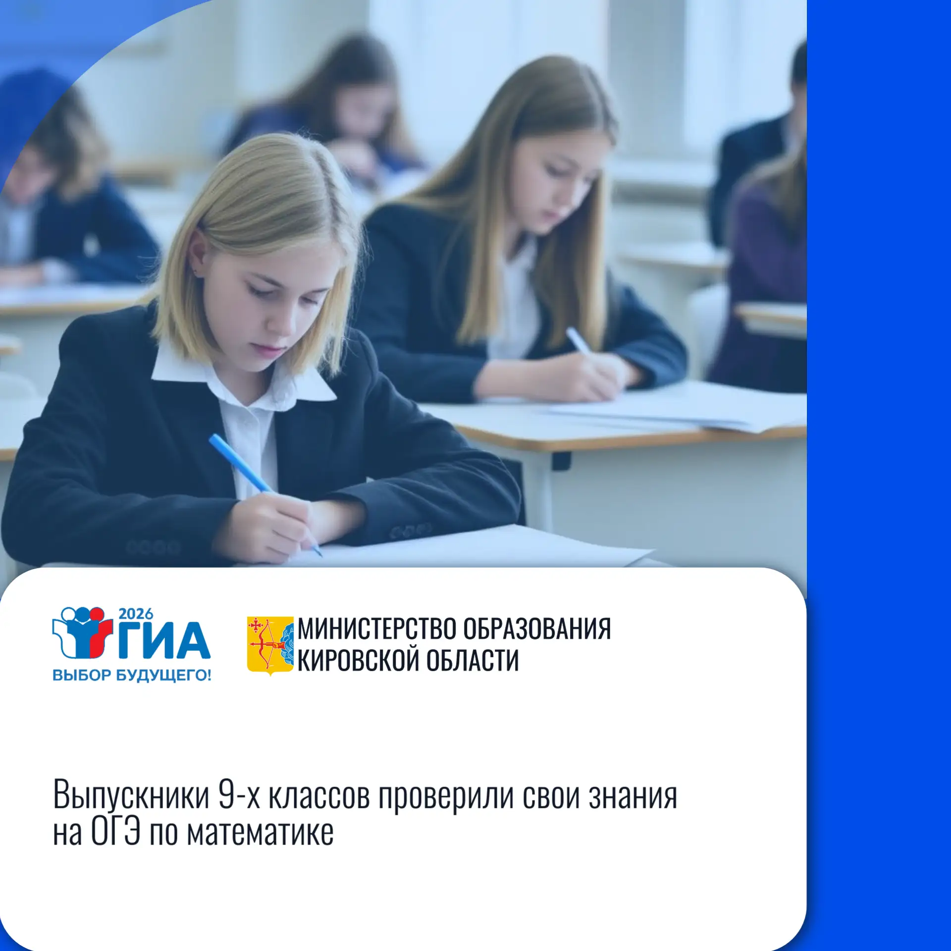 📝 Кировская область: «Выпускники 9-х классов проверили свои знания на ОГЭ по математике»