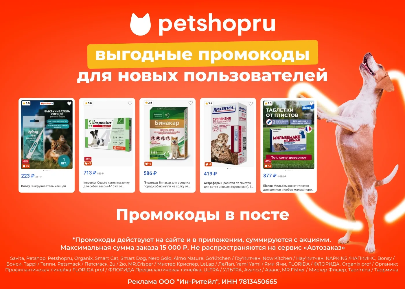 Промокоды для новых пользователей в Petshop!🐾

👉 NEW15P482 - скидка 15% на первый заказ;
👉 15NB12