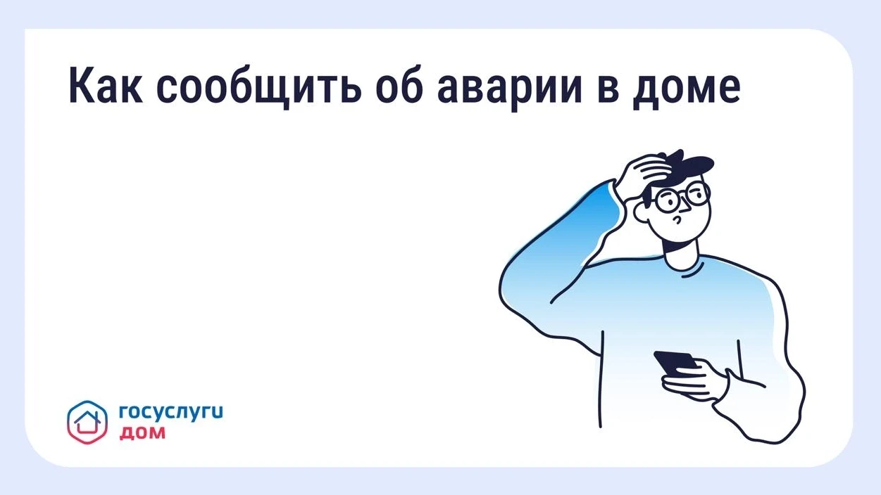 Прорыв трубы, запах газа, отключение света — такие ситуации требуют немедленного реагирования. 📱В п