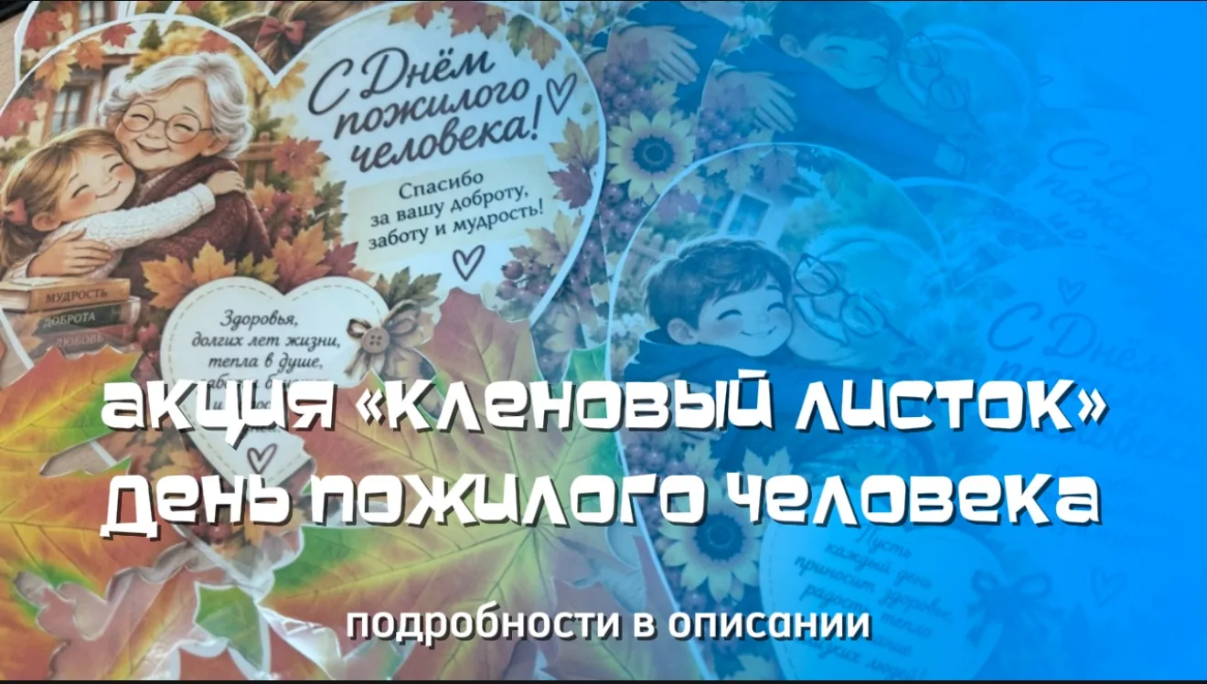🎉 «Кленовый листочек»: дарим тепло и внимание! 🎉