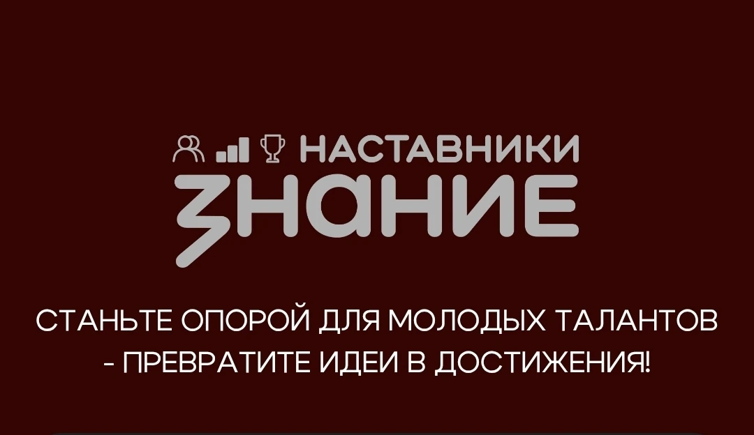 Ищем лучших наставников страны! 🚀