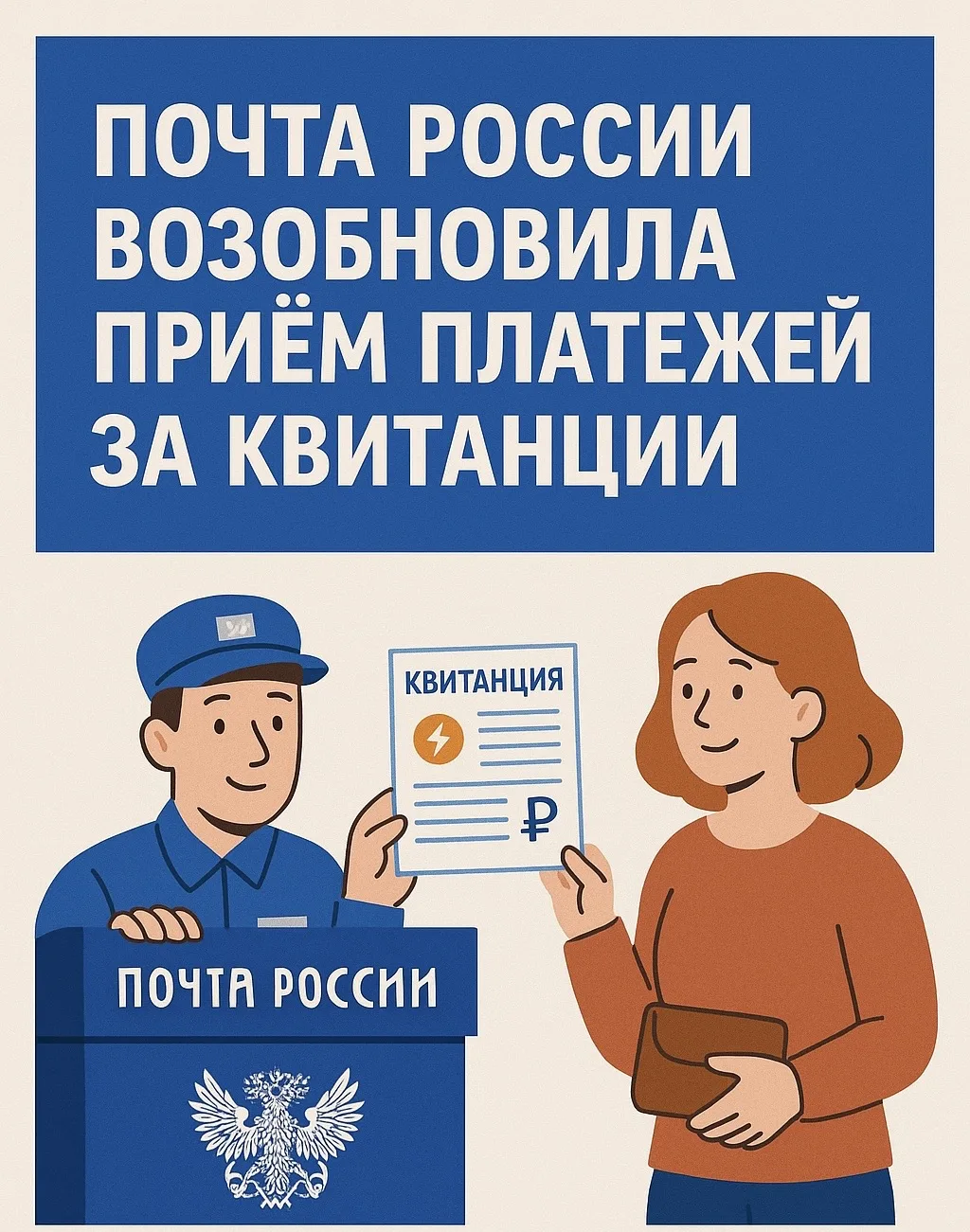 Почтой России возобновлен прием оплаты по квитанциям ДЭК  С сегодняшнего дня всем клиентам ДЭК снова
