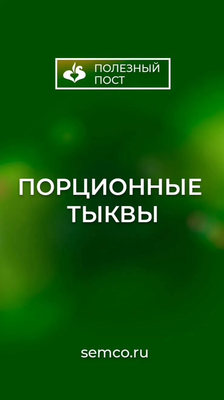 Порционные тыквы.  Признавайтесь, бывало такое, что вы разрезали огромную 10-килограммовую тыкву, пр