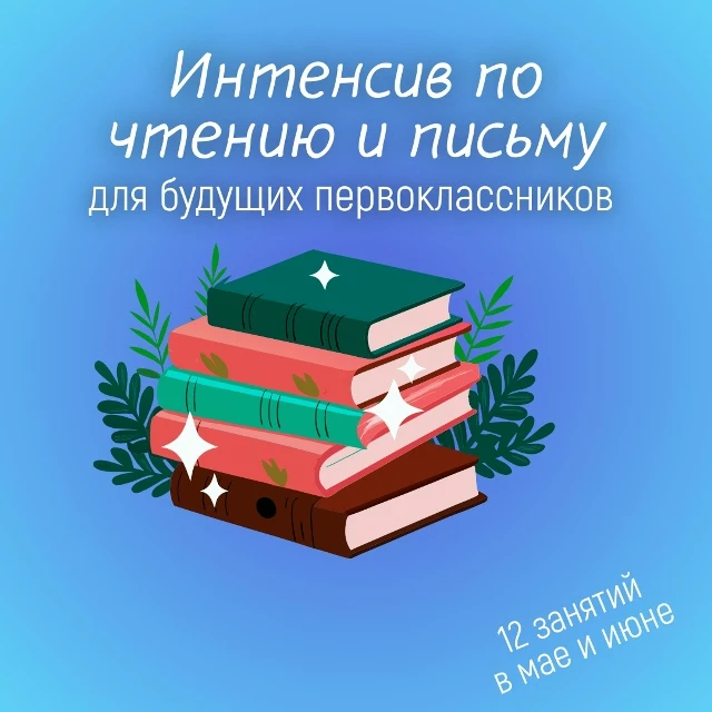 Продолжаем набор на наш ежегодный интенсив для будущих первоклашек!
Ваш ребенок ходил на подготовку 