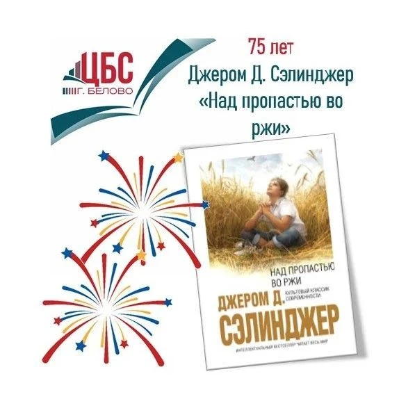 🎉  В 2026 году культовой книге Джерома Дэвида Сэлинджера исполняется 75 лет. История Холдена Колфил