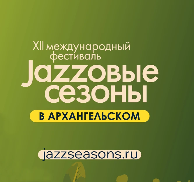 XII Международный фестиваль «Джазовые сезоны» в «Архангельском»