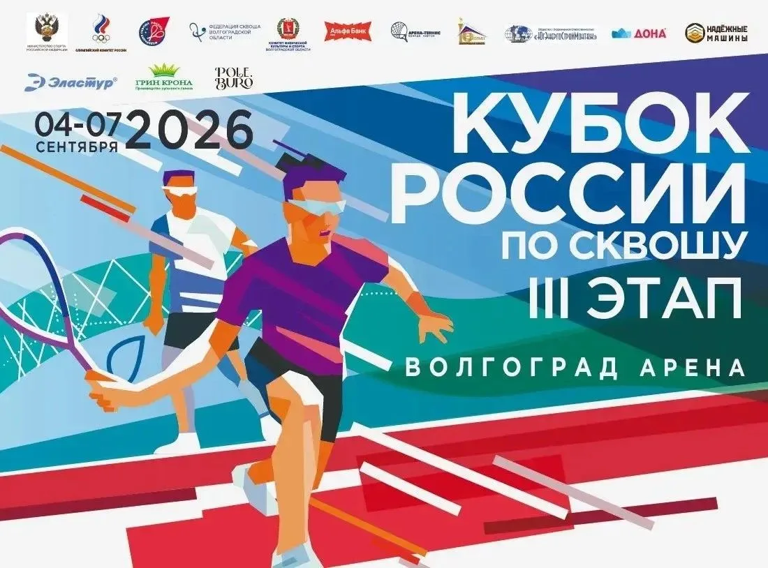 🏆 КУБОК РОССИИ ПО СКВОШУ 2026 — 3-Й ЭТАП