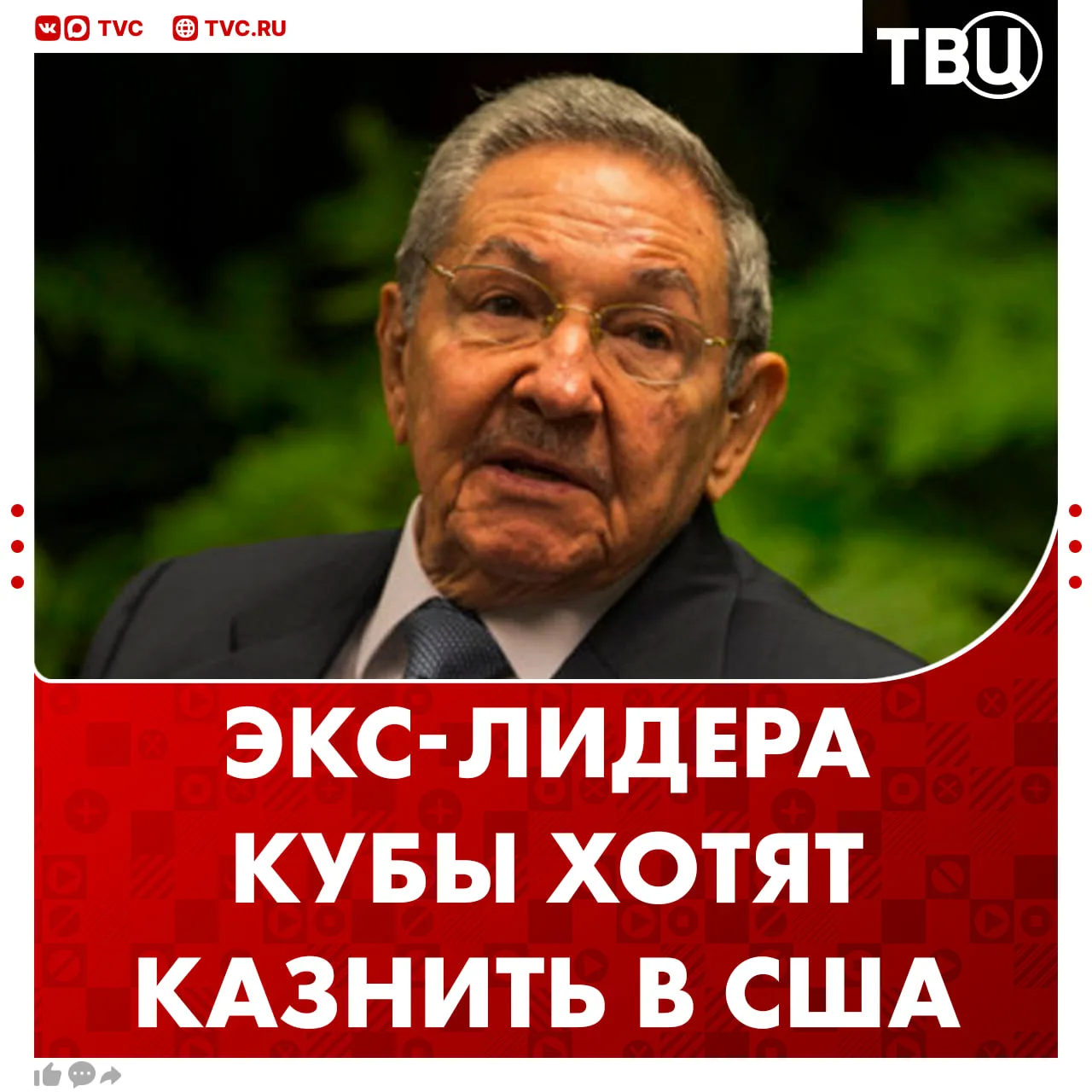 Экс-президенту Кубы грозит смертная казнь или пожизненное заключение  Минюст США предъявил Раулю Кас