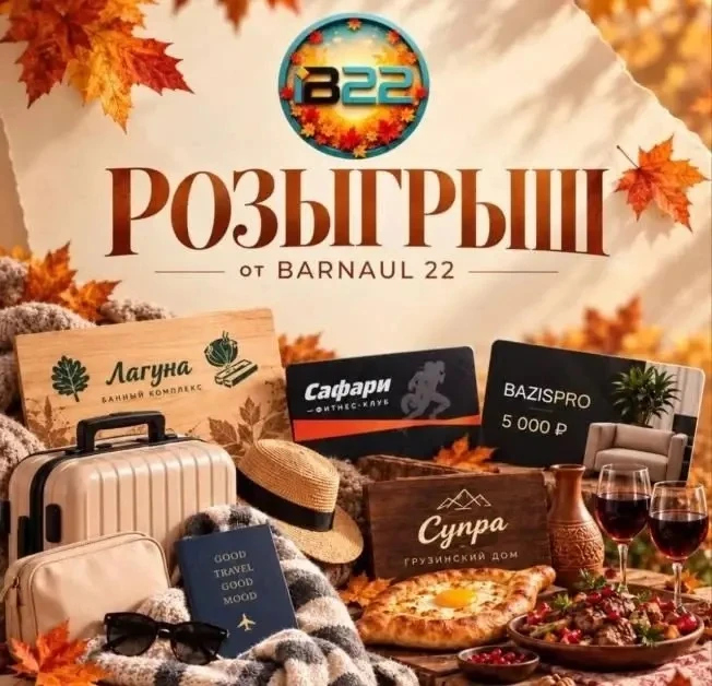 🍂 Уже СЕГОДНЯ Barnaul 22 разыграет осенние подарки! 🏆