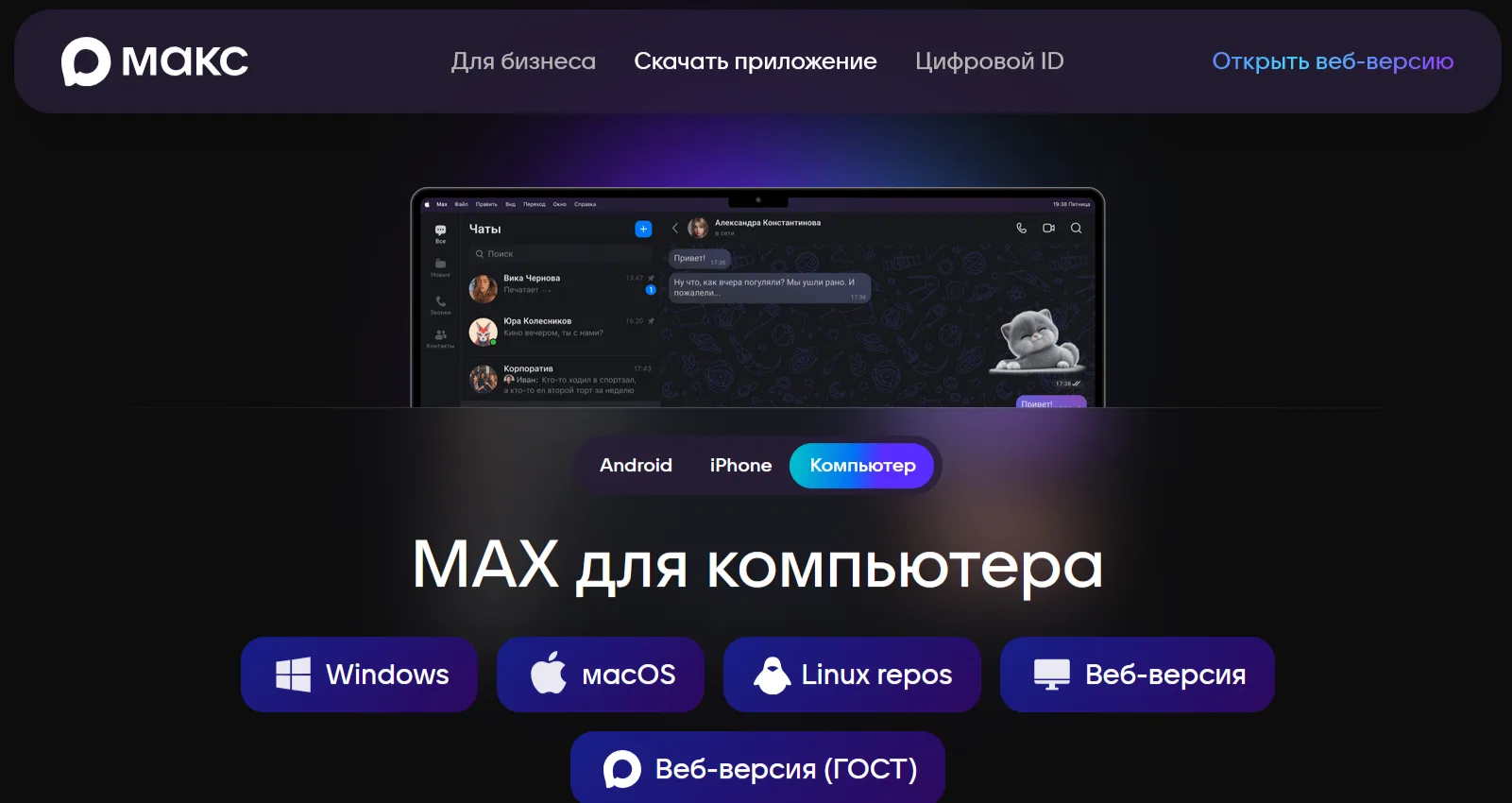 🔧 МАКС — новая цифровая платформа для комфортного общения и решения повседневных задач.
✔Улучшили р