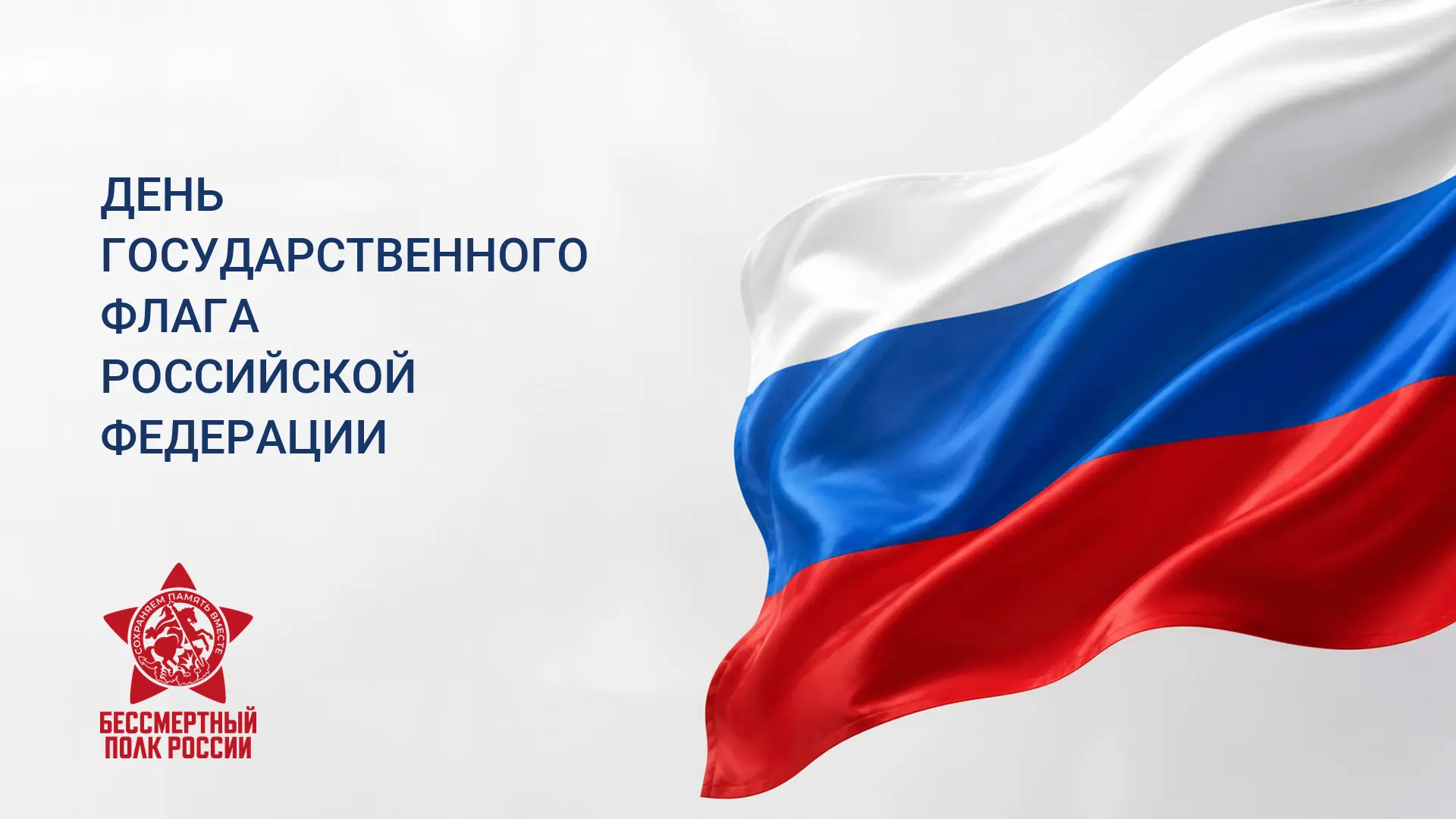 🇷🇺 22 августа мы отмечаем День Государственного флага Российской Федерации.