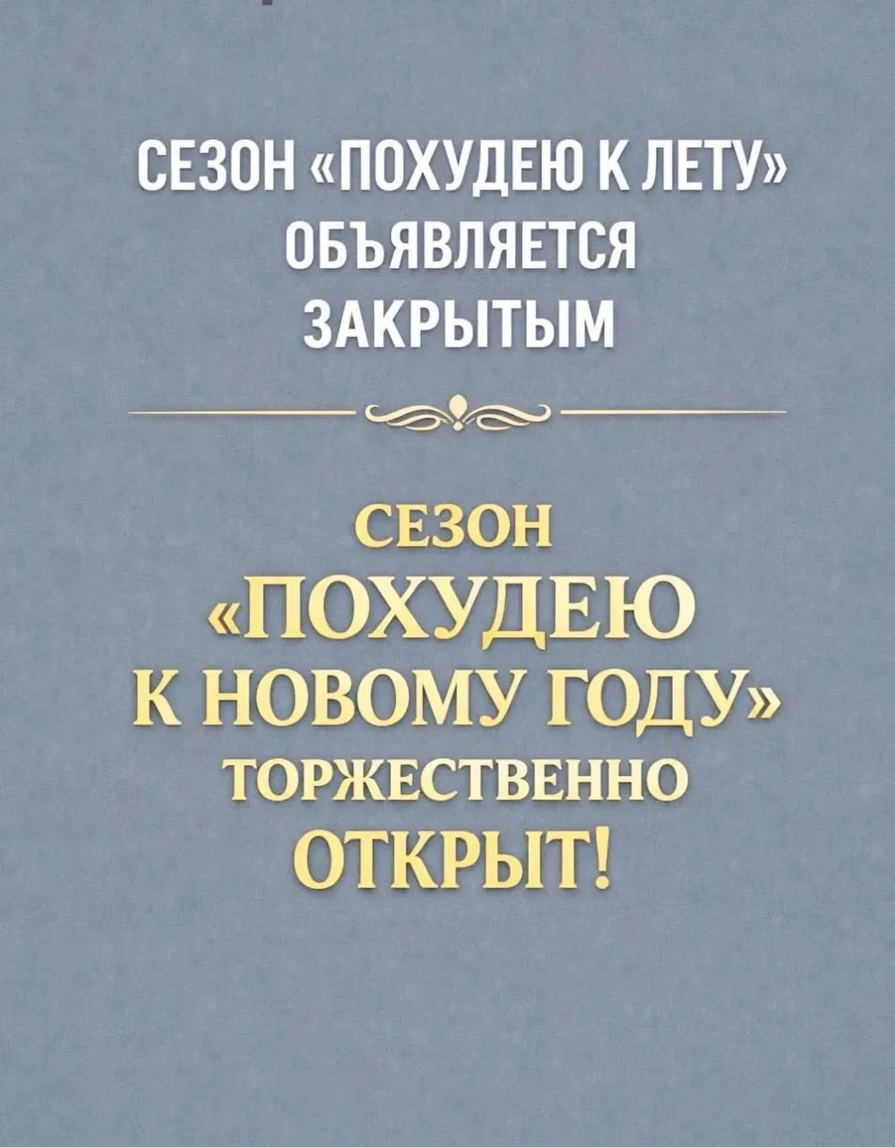 🔔 Внимание! Торжественное открытие сезона состоялось! 😂