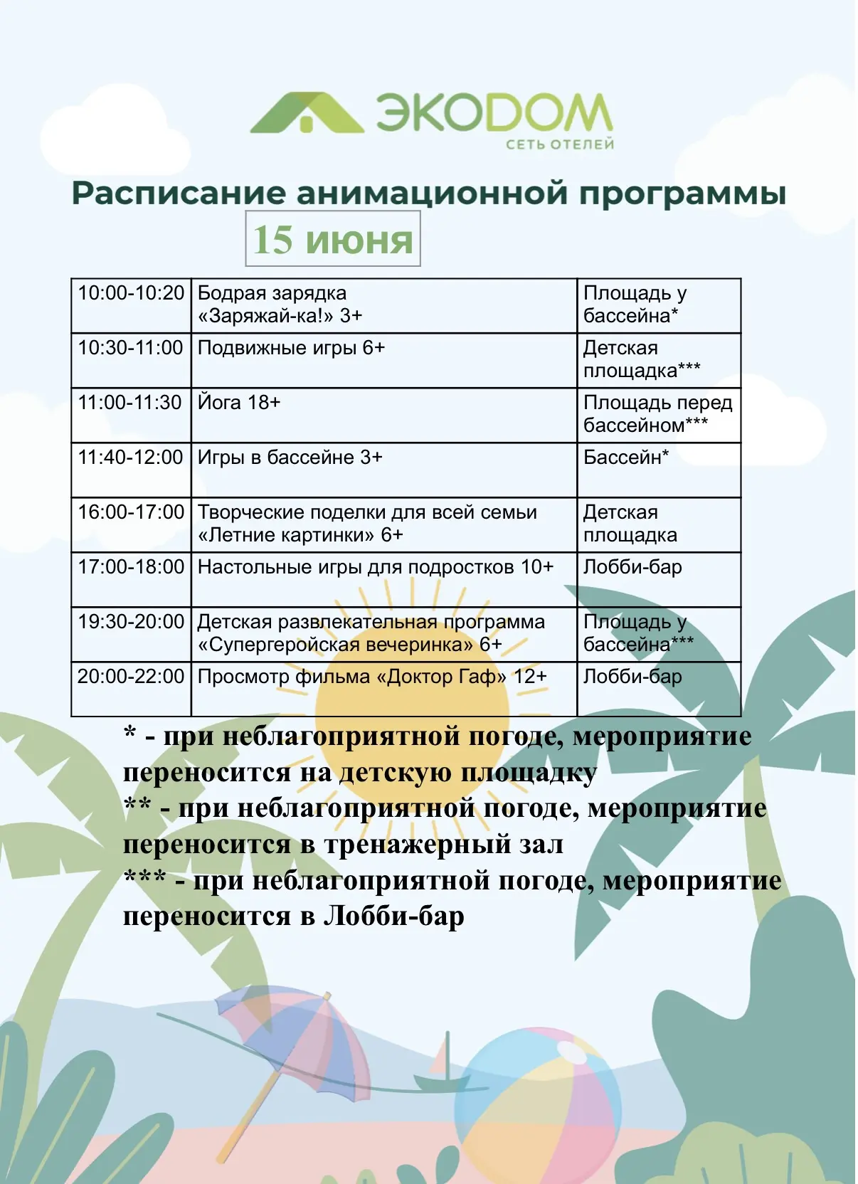 Доброе утро, друзья!
Приглашаем вас на насыщенный день анимации 15 июня ☀️🏊‍♂️🧘
Будет весело и инт