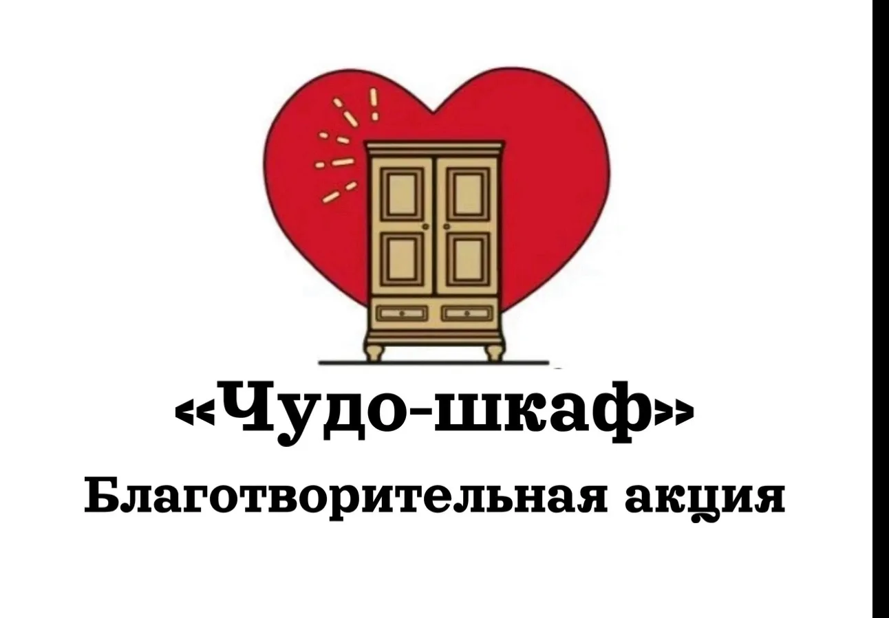 Проект «Чудо-Шкаф» совместно с программой «Коробка добра» инициирует проведение благотворительной ак