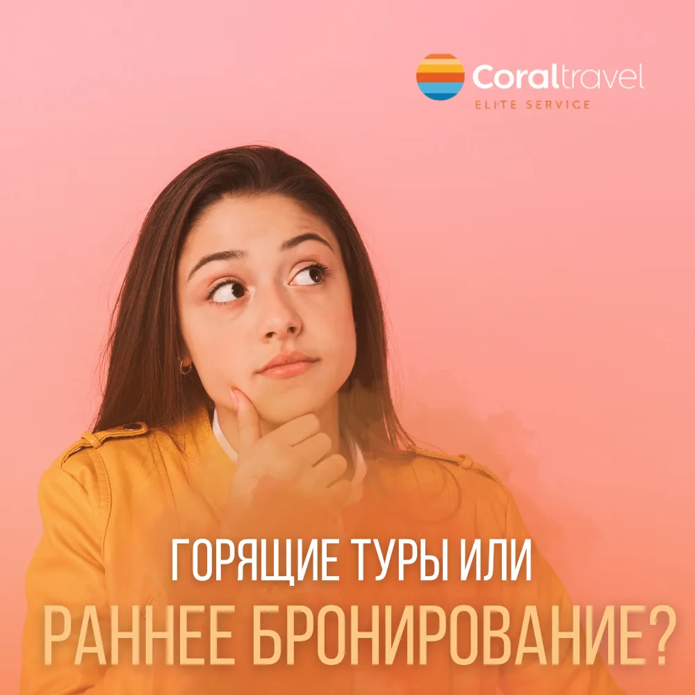 Горящие туры или раннее бронирование? 🔥 

Каждый путешественник хоть раз задавался этим вопросом 🤔