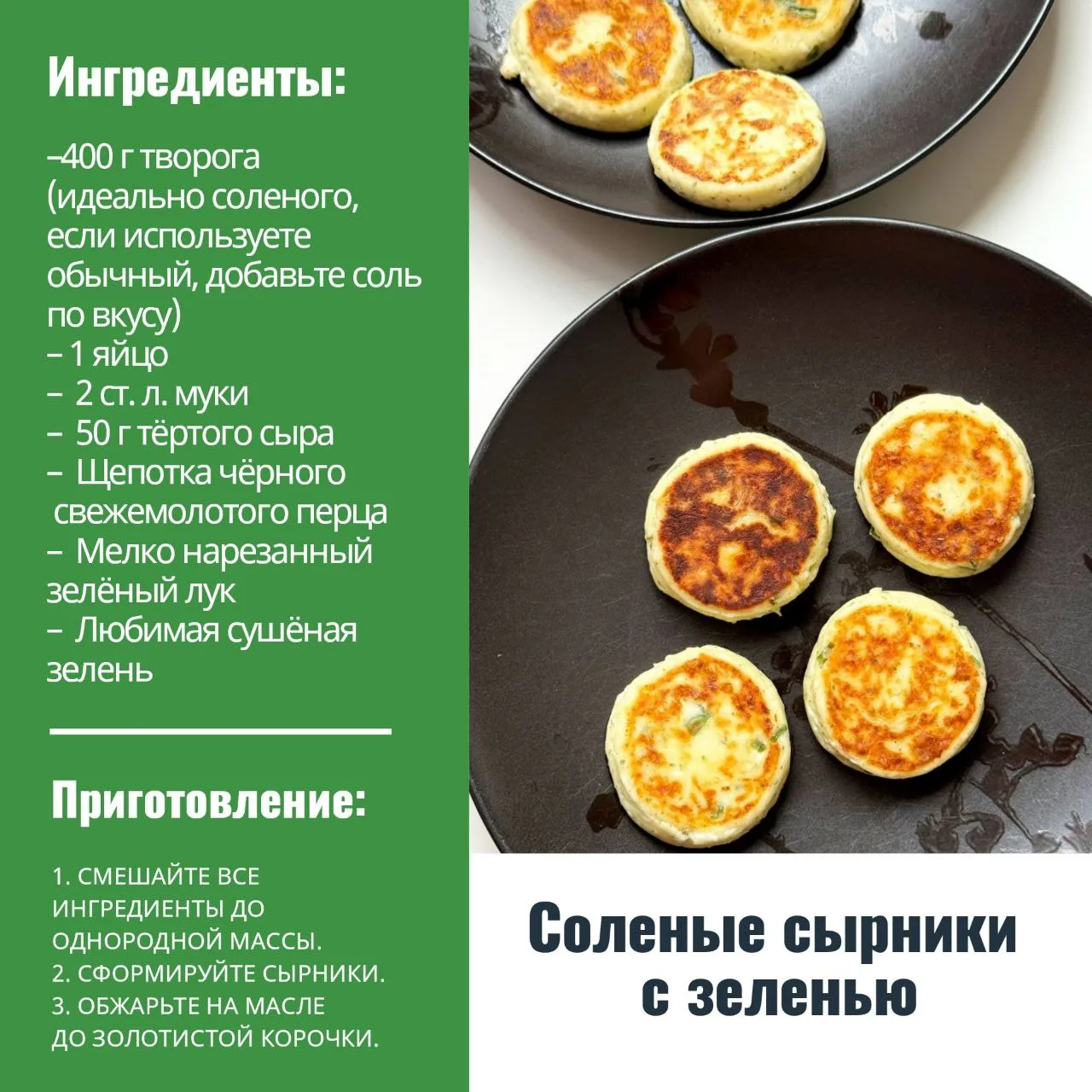 Сладкие или соленые? Вы какие сырники любите?   Мы и те, и те, но чаще семья выбирает соленые с зеле