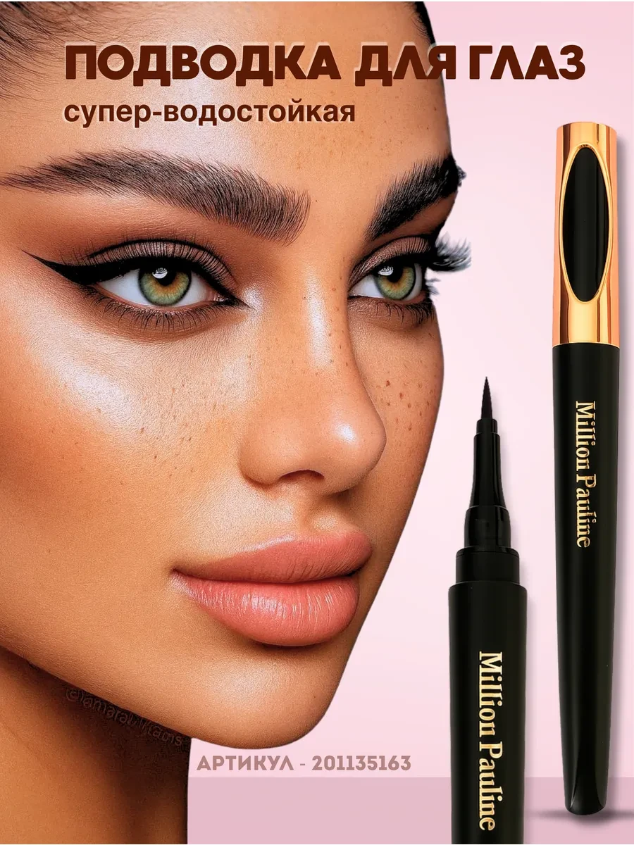 ⚡️ Подводка для глаз черная водостойкая, MILLION PAULINE