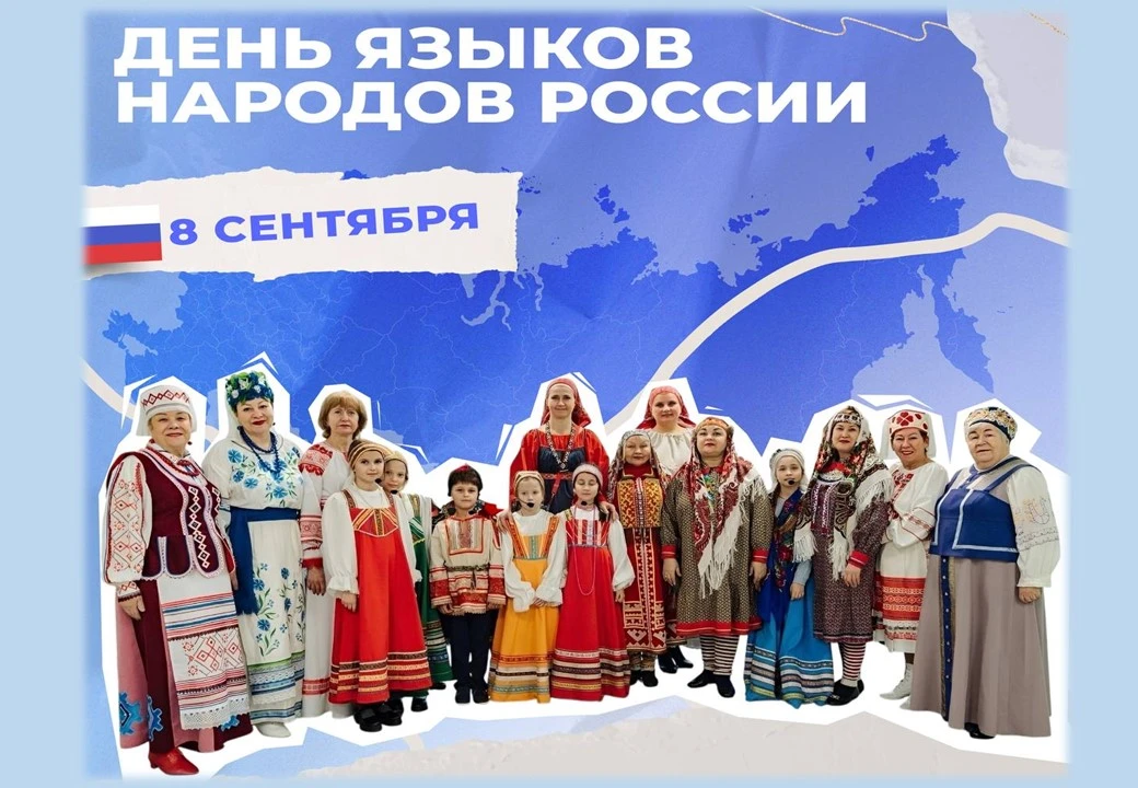 Восьмого сентября наша страна впервые отмечает государственный праздник — День языков н...