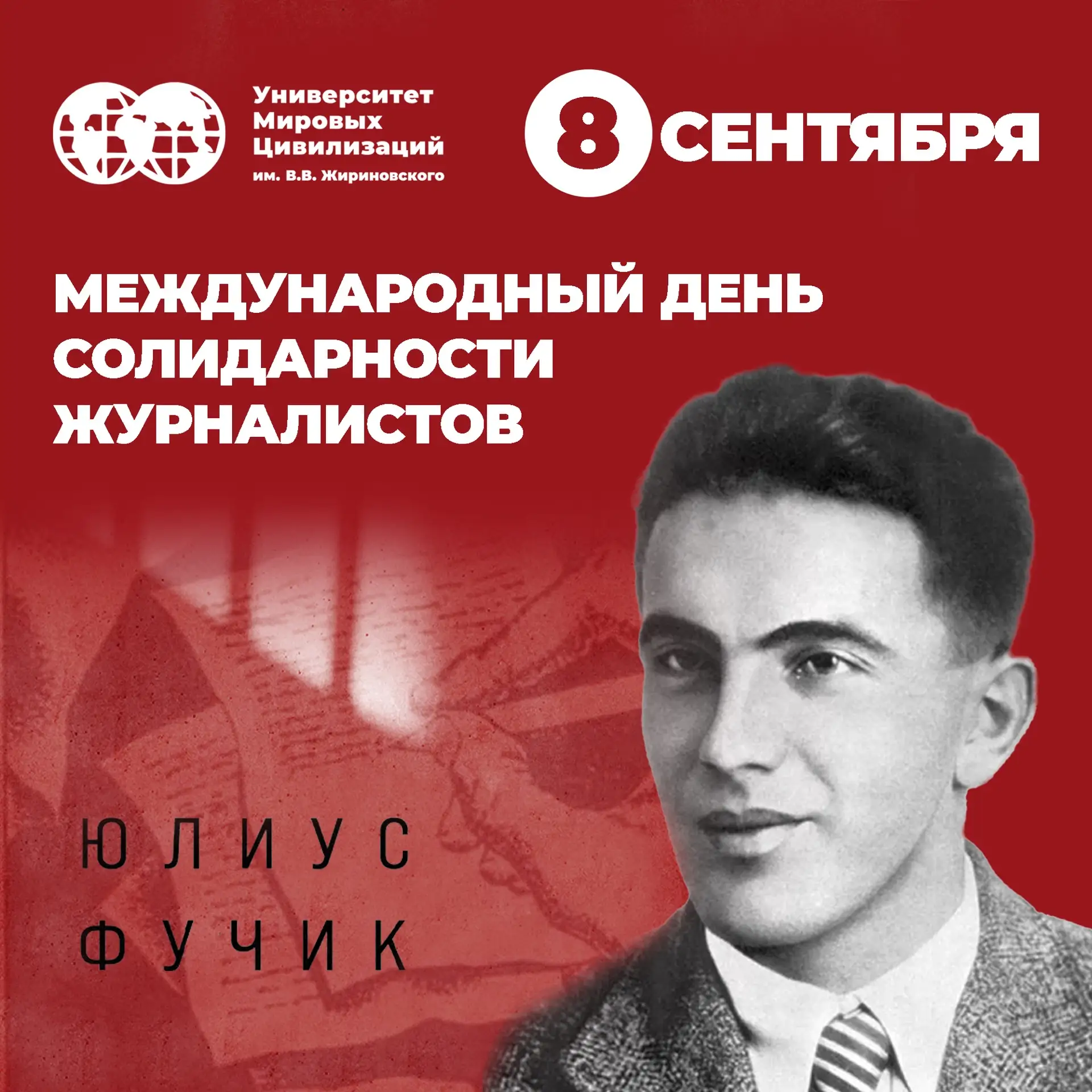 Международный день солидарности журналистов