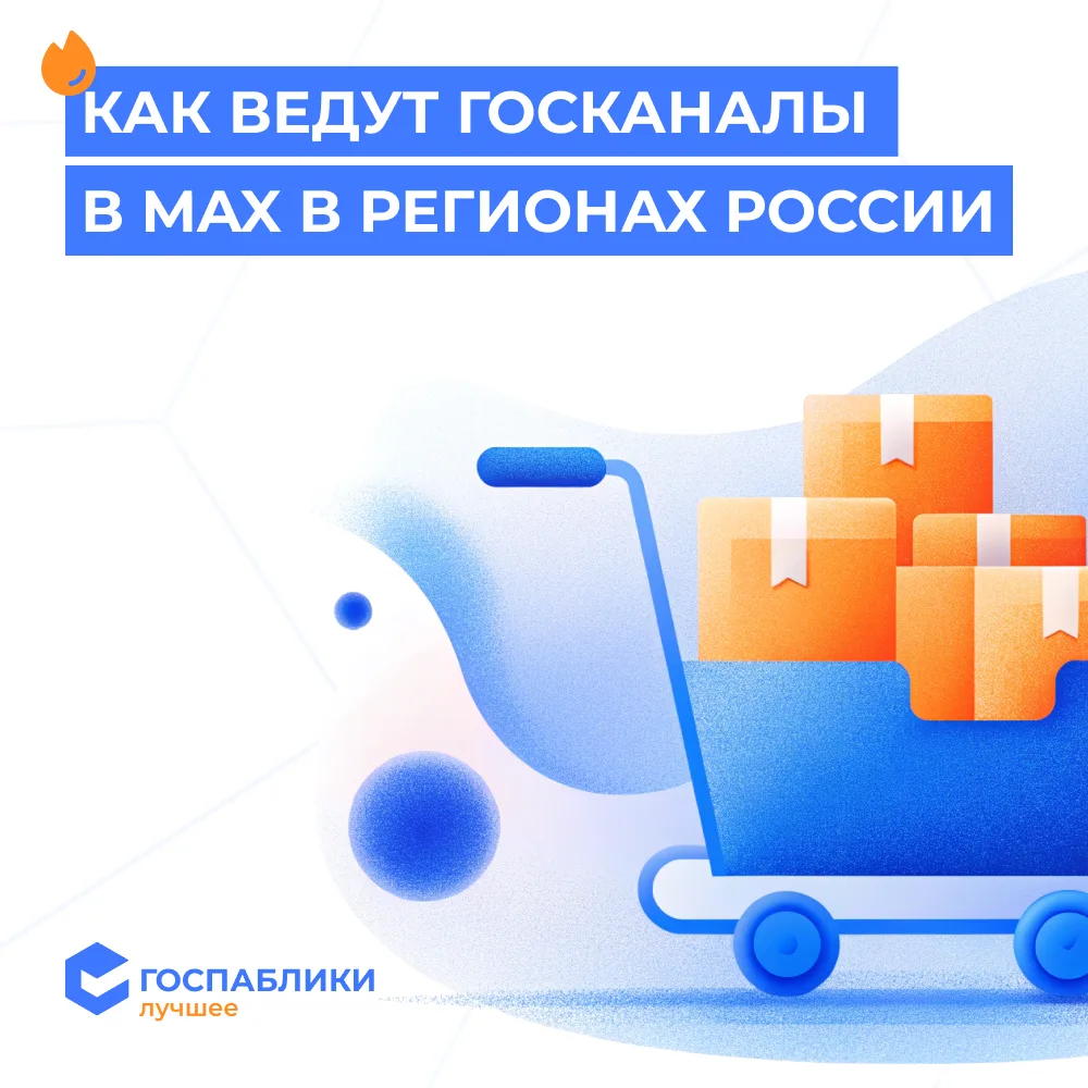 📲 С апреля мы изучаем, как государственные организации ведут свои каналы в MAX в разных регионах Ро