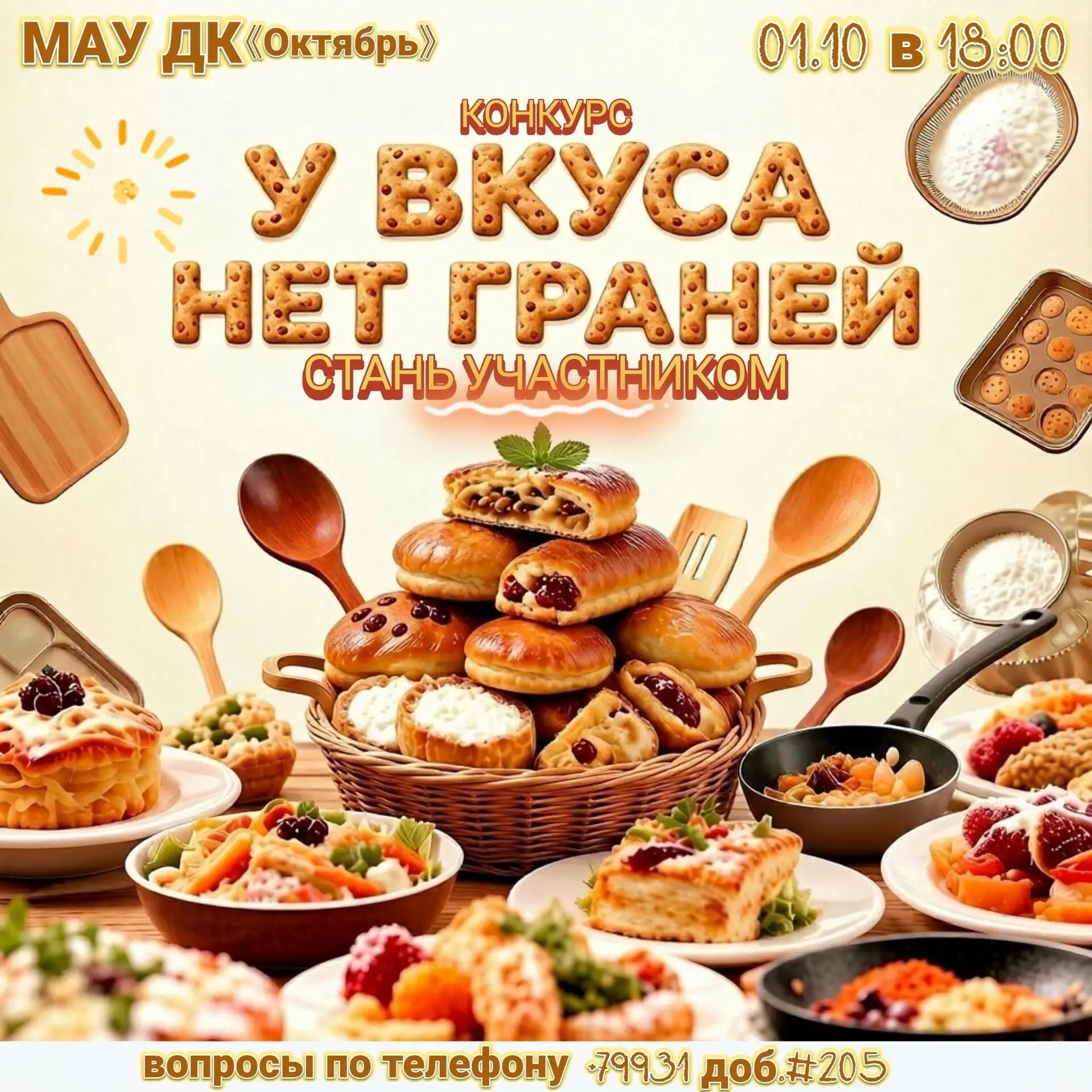 💫 1 октября в 18:00 Дом культуры «Октябрь» приглашает покачёвцев на семейный кулинарны...